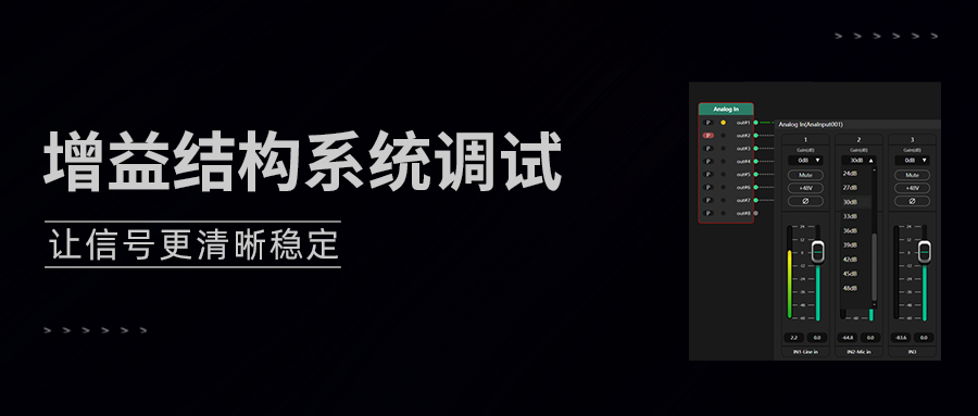 增益结构调试全流程拆解，别再盲调了！